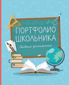 Книга Портфолио школьника Дневник достижений, б-3068, Баград.рф